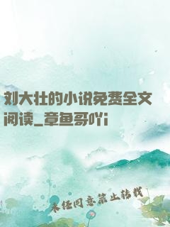刘大壮的小说免费全文阅读