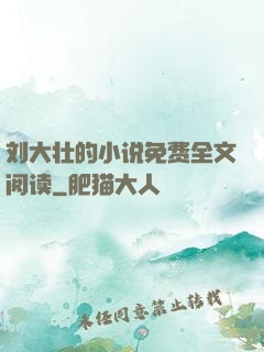 刘大壮的小说免费全文阅读