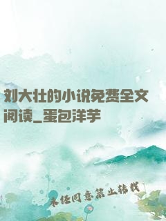 刘大壮的小说免费全文阅读