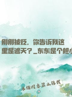 刚刚被贬，你告诉我这里是遮天？