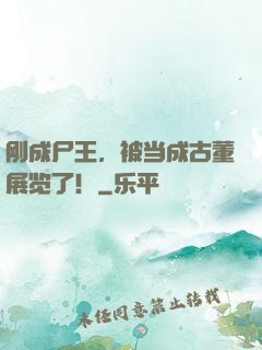 刚成尸王，被当成古董展览了！