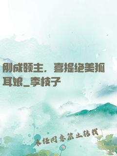 刚成领主，喜提绝美狐耳娘