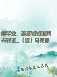 刚毕业，首富姐姐逼我去领证
