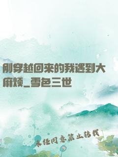 刚穿越回来的我遇到大麻烦