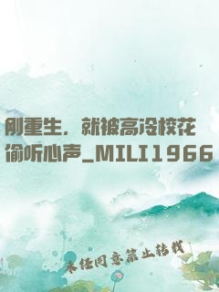 刚重生，就被高冷校花偷听心声