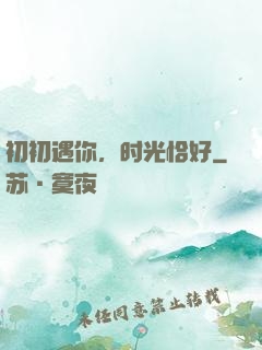 初初遇你，时光恰好