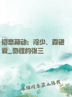 初恋萌动：冷少，霸道爱