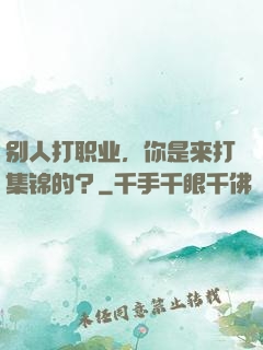 别人打职业，你是来打集锦的？