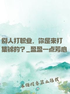 别人打职业，你是来打集锦的？