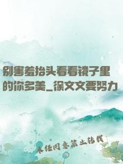 别害羞抬头看看镜子里的你多美