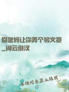 别急妈让你弄个够文章
