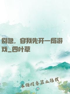 别急，容我先开一局游戏