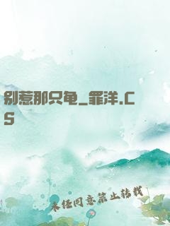 别惹那只龟