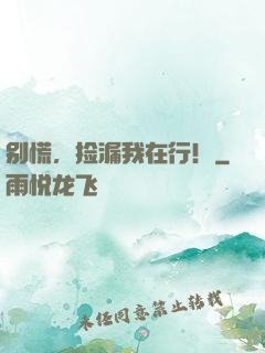 别慌，捡漏我在行！