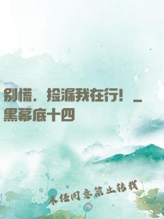 别慌，捡漏我在行！