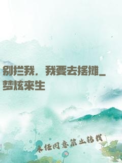 别拦我，我要去摆摊