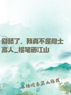 别舔了，我真不是隐士高人