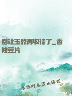 别让玉鼎再收徒了