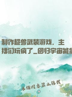 制作超兽武装游戏，主播们玩疯了