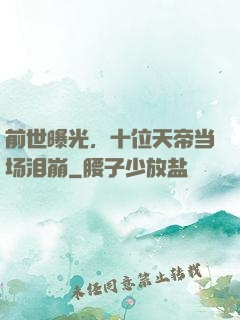 前世曝光，十位天帝当场泪崩