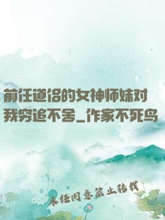 前任道侣的女神师妹对我穷追不舍