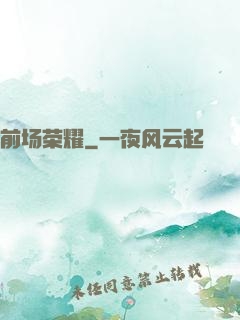 前场荣耀