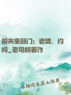 前夫来敲门：老婆，约吗