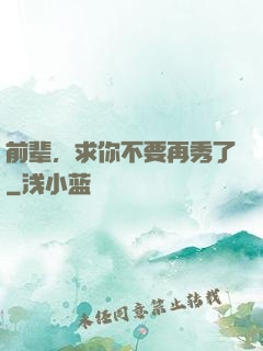 前辈，求你不要再秀了