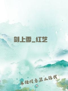 剑上雪