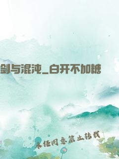 剑与混沌