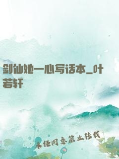 剑仙她一心写话本