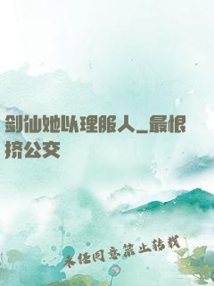 剑仙她以理服人