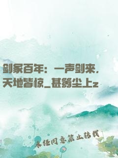 剑冢百年：一声剑来，天地皆惊