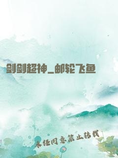 剑剑超神