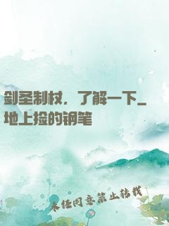 剑圣制杖，了解一下