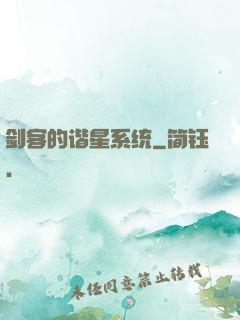 剑客的谐星系统
