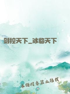 剑控天下