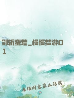 剑斩蛮荒