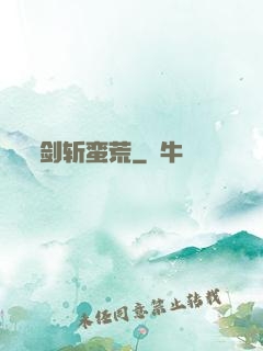 剑斩蛮荒