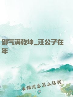 剑气满乾坤