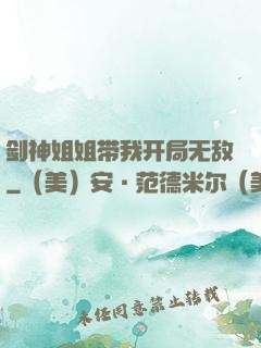 剑神姐姐带我开局无敌