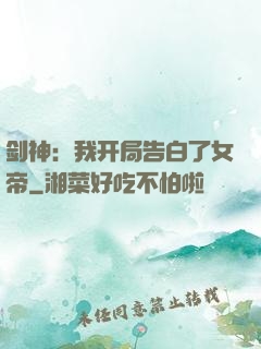 剑神：我开局告白了女帝