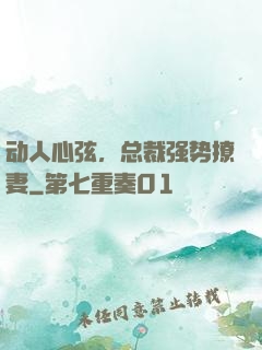 动人心弦，总裁强势撩妻