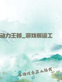 动力王朝