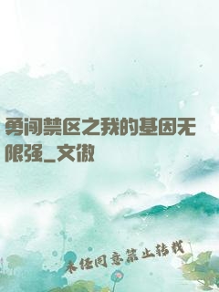 勇闯禁区之我的基因无限强