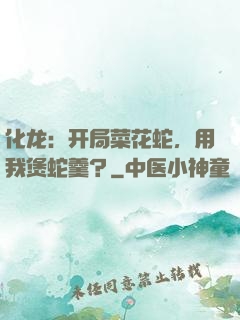 化龙：开局菜花蛇，用我煲蛇羹？