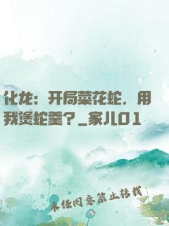 化龙：开局菜花蛇，用我煲蛇羹？
