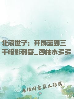 北凉世子：开局签到三千暗影刺客