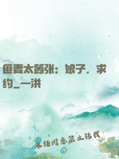 匪妻太嚣张：娘子，求约