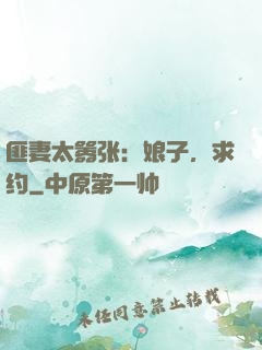 匪妻太嚣张：娘子，求约